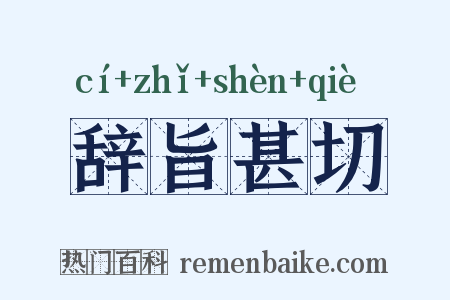 辞旨甚切是什么意思的图片